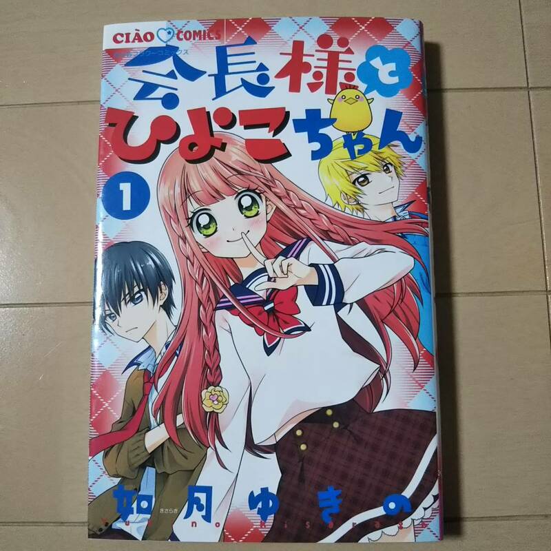 ★【ちゃおコミックス】会長様とひよこちゃん 第1巻 如月 ゆきの★