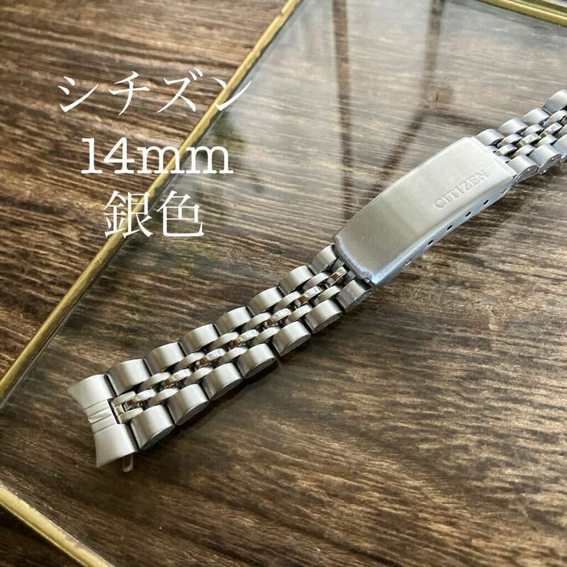 14mm 銀色　弓管　時計バンド　時計ベルト　シチズン　ヴィンテージ　中古品