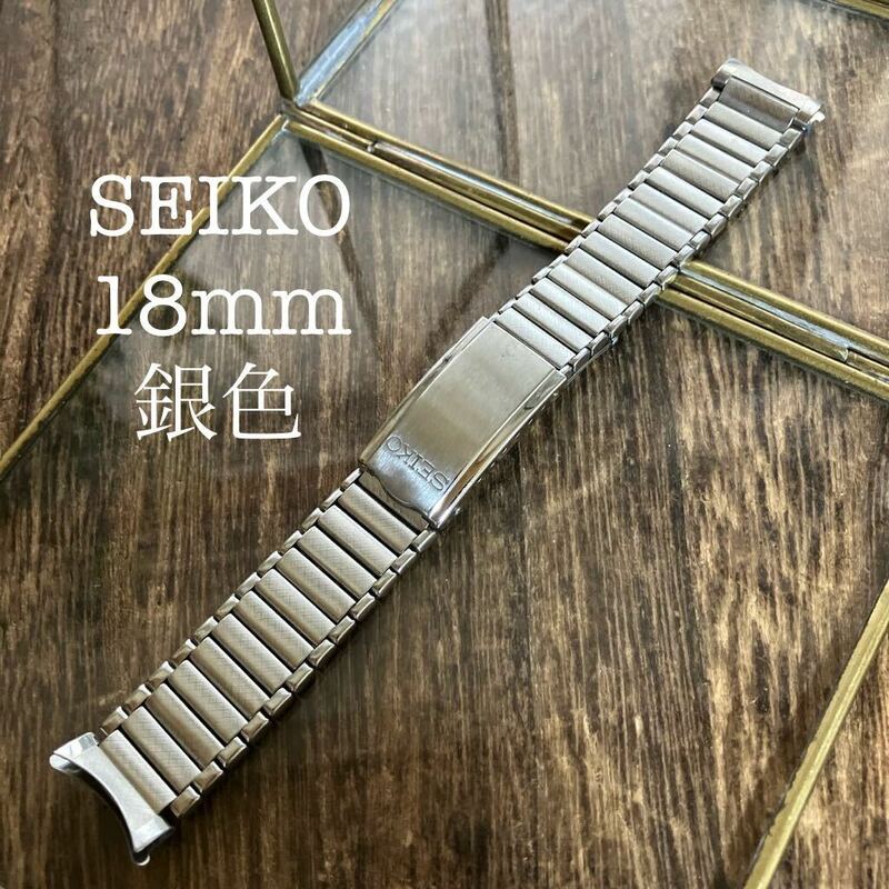 18mm 銀色　弓管　SEIKO STL 時計バンド　ヴィンテージ　中古品