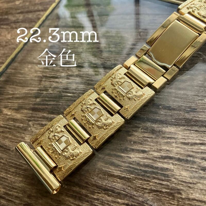 22.3mm 金色　打刻ブレス　腕時計バンド　ヴィンテージ　中古品