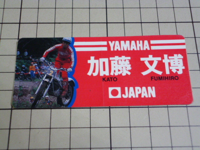 正規品 YAMAHA JAPAN 加藤文博 ステッカー 当時物 です(94×40mm) ヤマハ ジャパン KATO FUMIHIRO トライアル