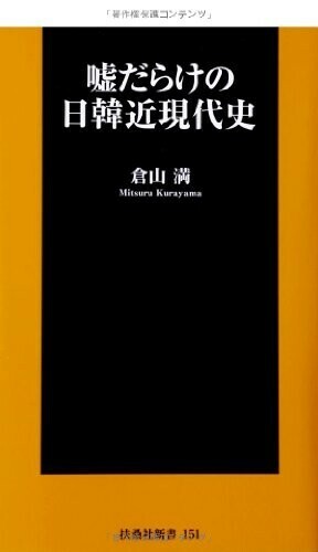 嘘だらけの日韓近現代史(扶桑社新書151)/倉山満■24054-10083-YY63