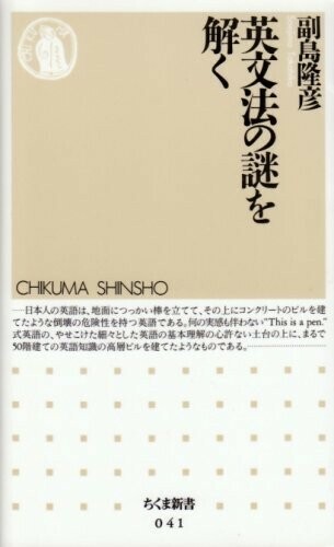 英文法の謎を解く(ちくま新書41)/副島隆彦■24054-10064-YY63