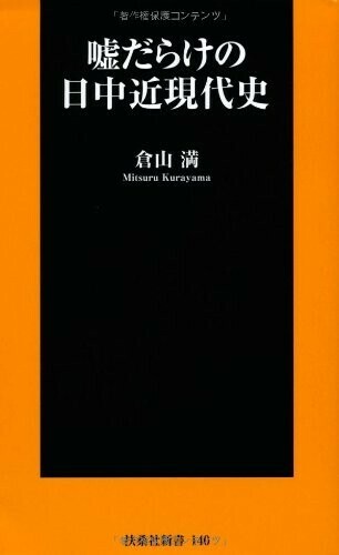 嘘だらけの日中近現代史(扶桑社新書)/倉山満■24054-10084-YY63