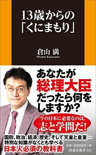 13歳からのくにまもり(扶桑社新書)/倉山満■24054-10086-YY63