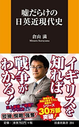 嘘だらけの日英近現代史(扶桑社新書)/倉山満■24054-10082-YY63