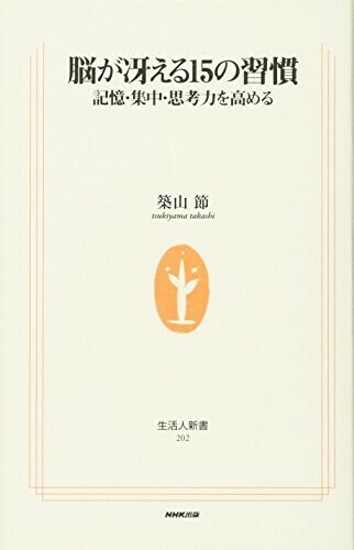 脳が冴える15の習慣記憶集中思考力を高める(生活人新書)/築山節■24054-10062-YY63