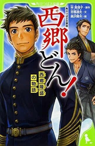 角川つばさ文庫版西郷どん西郷隆盛の物語/吉橋通夫■24052-10016-YY62