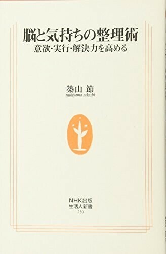 脳と気持ちの整理術意欲実行解決力を高める(生活人新書)/築山節■24054-10063-YY63