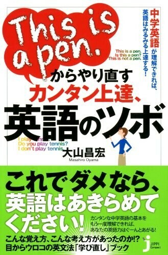 Thisisapen.からやり直すカンタン上達、英語のツボ(じっぴコンパクト新書)/大山昌宏■24054-10069-YY63