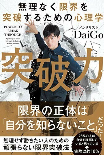 無理なく限界を突破するための心理学突破力/メンタリストDaiGo■24054-10081-YY63