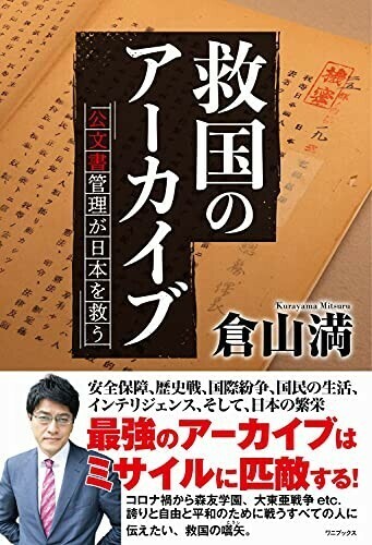 救国のアーカイブ公文書管理が日本を救う/倉山満■24052-10032-YY62