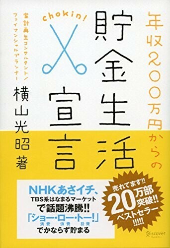 年収200万円からの貯金生活宣言(横山光昭の貯金生活シリーズ)/横山光昭■24052-10038-YY62