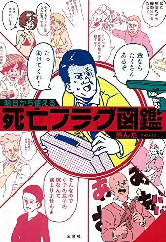 明日から使える死亡フラグ図鑑/茶んた■24054-10073-YY63