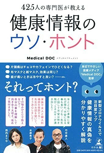 425人の専門医が教える健康情報のウソホント/MedicalDOC■24054-10078-YY63