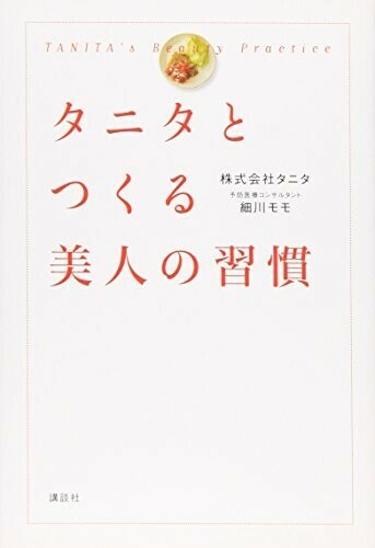 タニタとつくる美人の習慣/株式会社タニタ,細川モモ■24052-10036-YY62