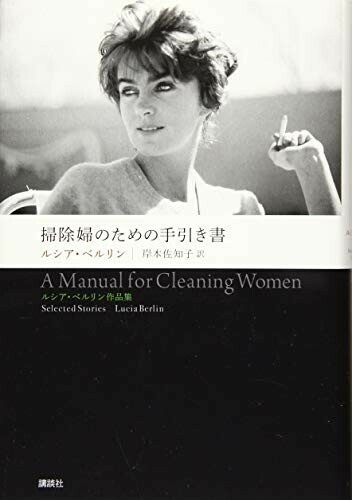 掃除婦のための手引き書ルシアベルリン作品集/ルシアベルリン■24052-10029-YY62