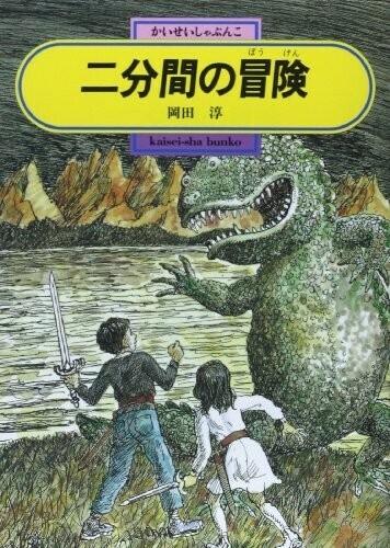 二分間の冒険(偕成社文庫3188)/岡田淳■24054-10077-YY63