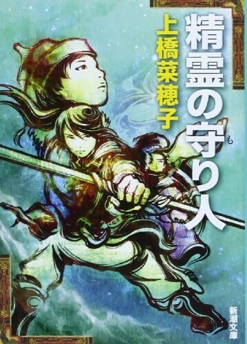 精霊の守り人(新潮文庫)/上橋菜穂子■24054-10095-YY63