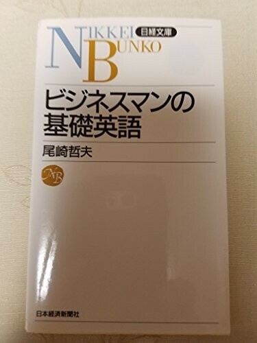 ビジネスマンの基礎英語/尾崎哲夫■24054-10068-YY63