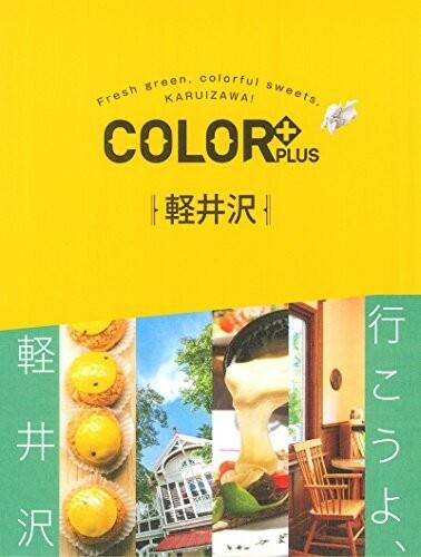 COLOR+(カラープラス)軽井沢(COLORPLUS)/昭文社旅行ガイドブック編集部■24052-10035-YY62