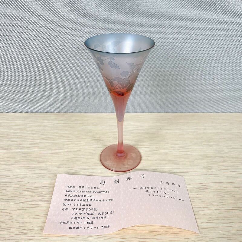 ★【未使用/保管品】 彫刻硝子 北島雅子 ガラス彫刻 ガラス食器 銘あり 高さ18cm 口径8.2cm