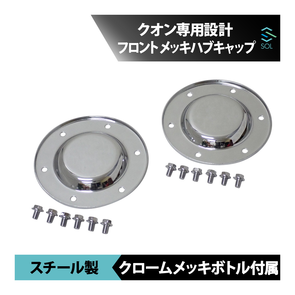 クオン クロームメッキ フロントハブキャップ ハブボルト付 2個セット 高床車用 出荷締切18時