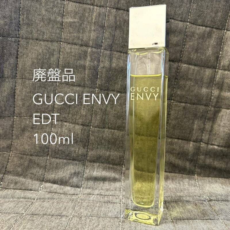 廃盤品 GUCCI グッチ ENVY エンヴィ オードトワレ100ml 香水