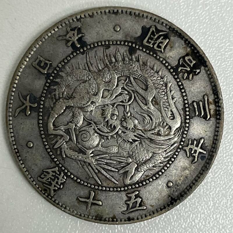 旭日竜大型50銭銀貨　明治3年　重さ12.4g　直径32.33mm　日本古銭　アンティークコイン　硬貨　現状渡し