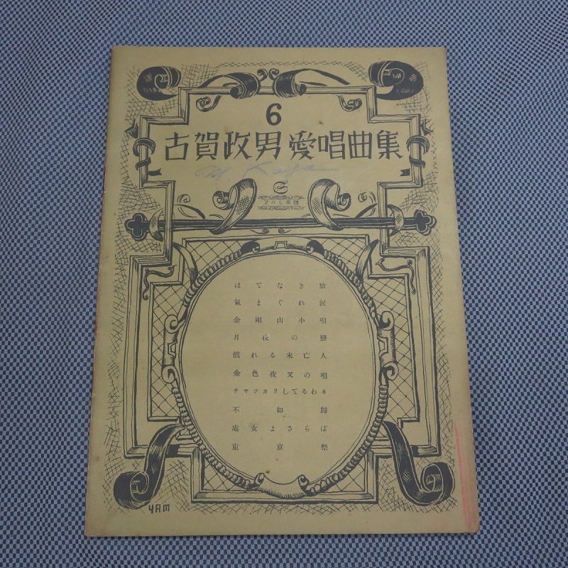 6◇古賀政男愛唱曲集６　スバル楽譜　昭和8年◇希少◇
