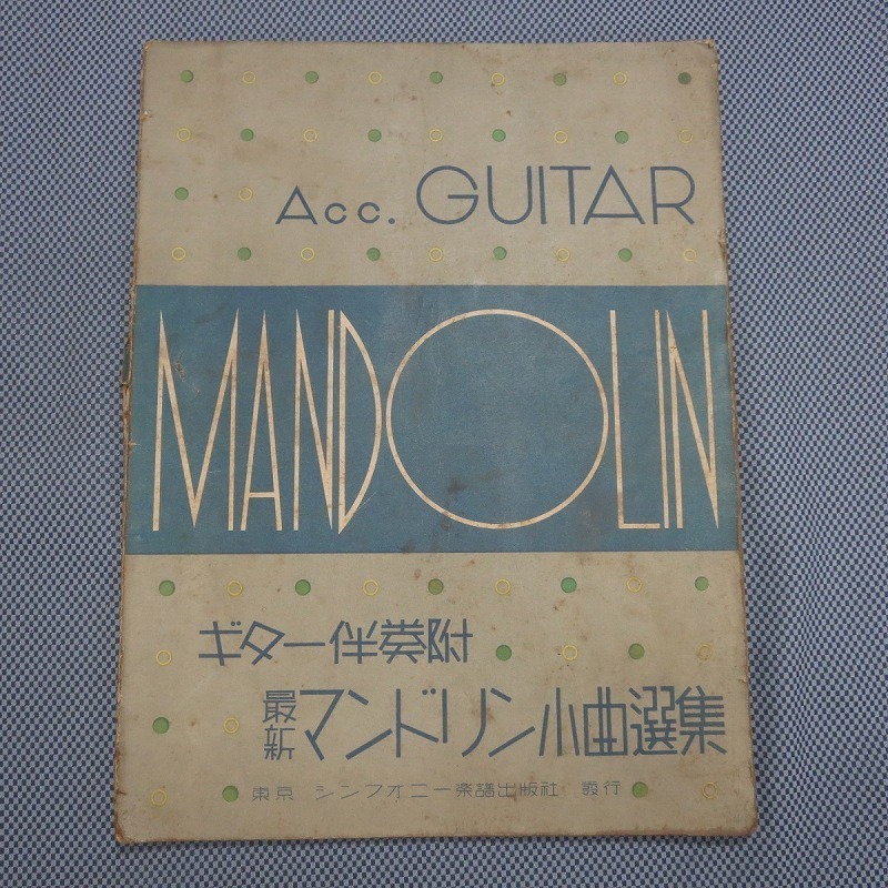 3◇マンドリン小曲選集　ギター伴奏　最新　シンフォニー楽譜　昭和4年◇希少◇