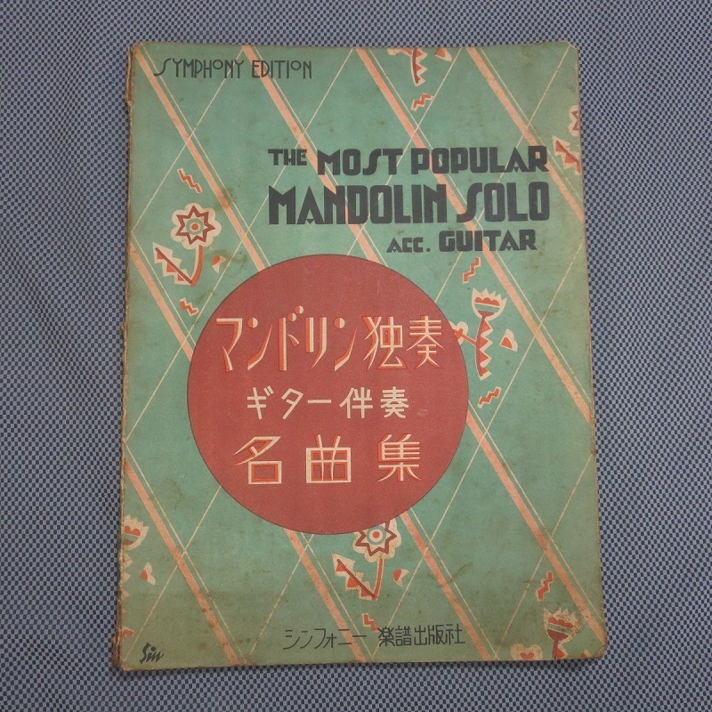 2◇マンドリン独奏　ギター伴奏　名曲集　シンフォニー楽譜　昭和7年◇希少◇