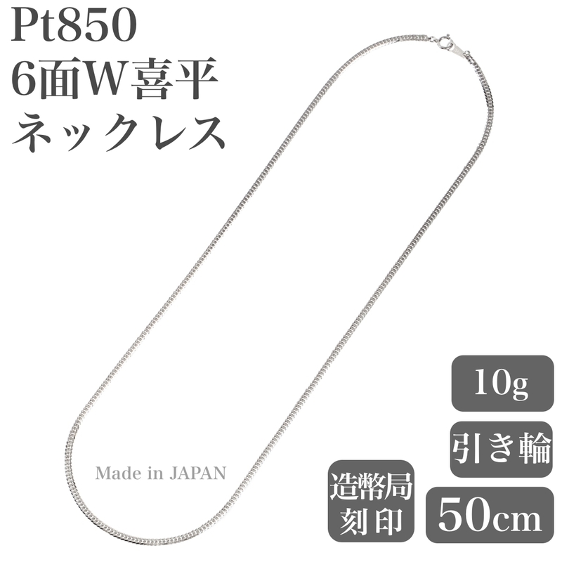 プラチナネックレス Pt850 6面W喜平チェーン 日本製 検定印 10g 50cm 引き輪