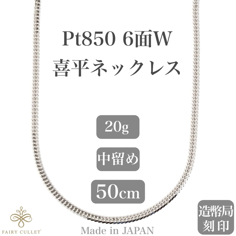 プラチナネックレス Pt850 6面W喜平チェーン 日本製 検定印 20g 50cm