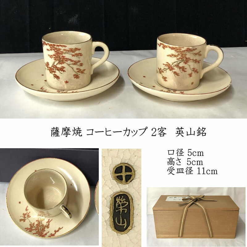 ◇F913 薩摩焼 コーヒーカップ ソーサー 2客 英山銘 口径5cm 木箱入り 里帰り薩摩