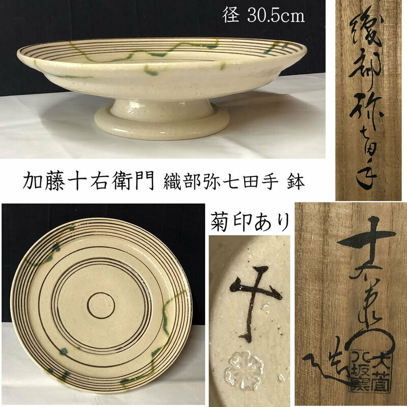 ◇F928 加藤十右衛門 菊印 織部弥七田手 鉢 共箱 径30.5cm 高坏菓子器 茶道具