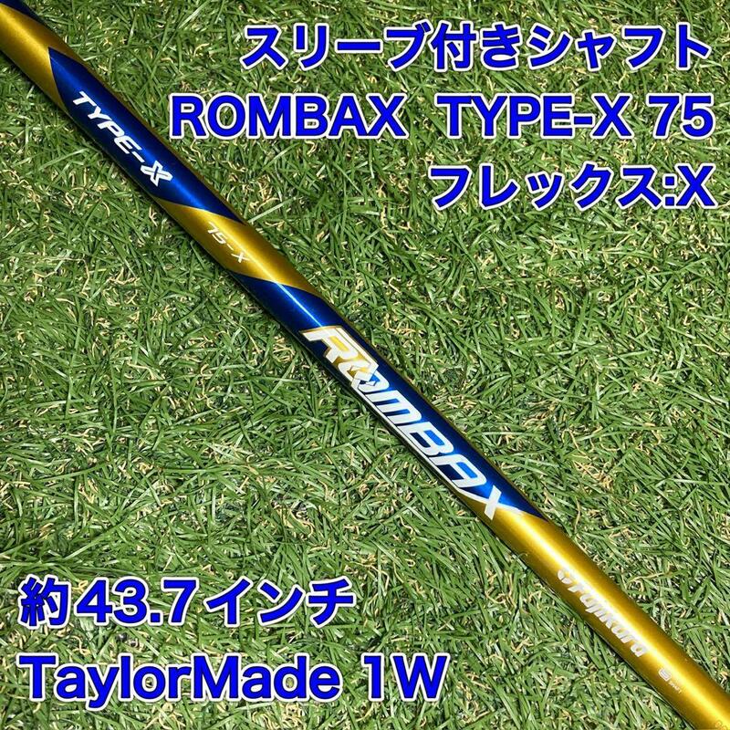 シャフト　ランバックス ROMBAX TYPE-X 75 ドライバー　1W