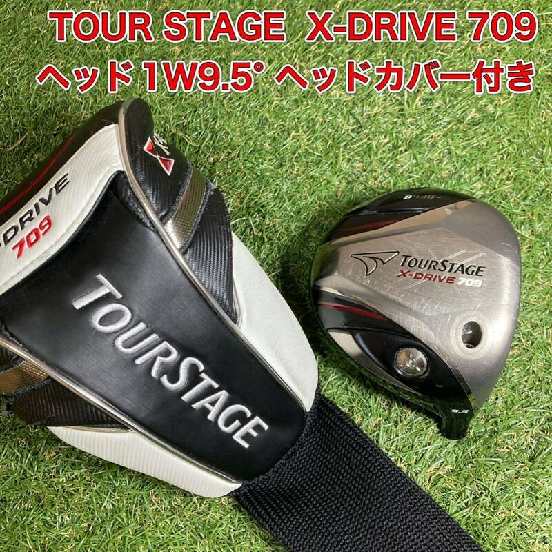 ヘッド　ツアーステージ　X-DRIVE709 ドライバー　1W9.5° ゴルフ　TOUR STAGE