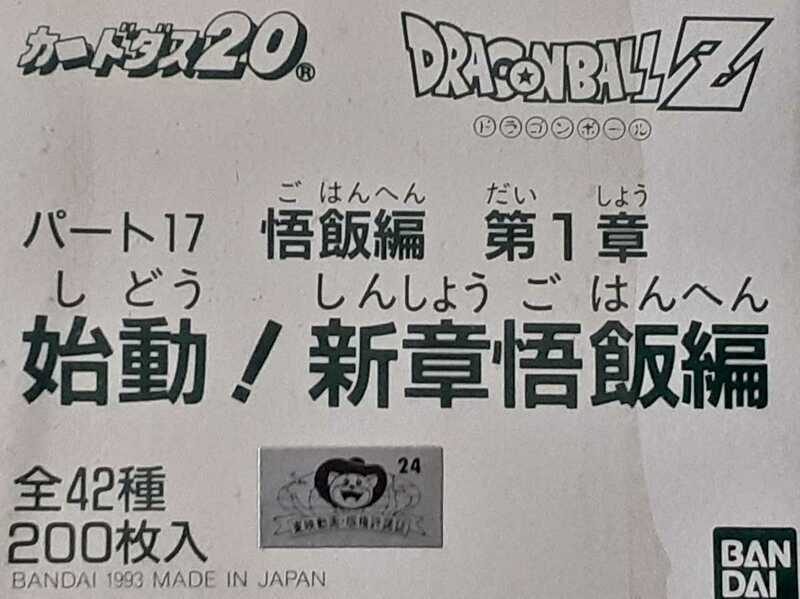 ☆1993年　カードダス　ドラゴンボールZ　パート17　悟飯編　第1章　始動！新章悟飯編　ノーマルコンプ　箱出し品