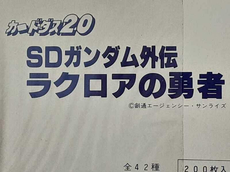 ☆1989年　カードダス　SDガンダム外伝　ラクロアの勇者　ノーマルコンプ　箱出し品