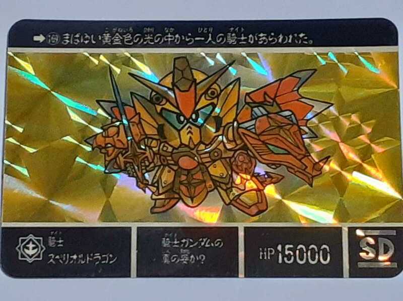 ☆1990年　カードダス　SDガンダム外伝　光の騎士　SPカード　№169　『騎士スペリオルドラゴン』　箱出し品　　プリズムカード