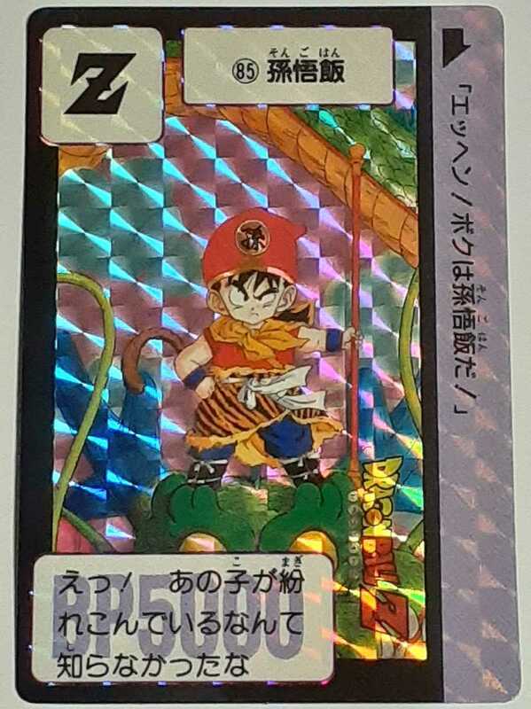 ☆1989年　カードダス　ドラゴンボールZ　SPカード　№85　『孫悟飯』　箱出し品　　プリズムカード 