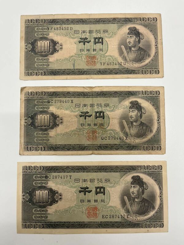 聖徳太子 千円札 3枚旧紙幣 コレクション レトロ