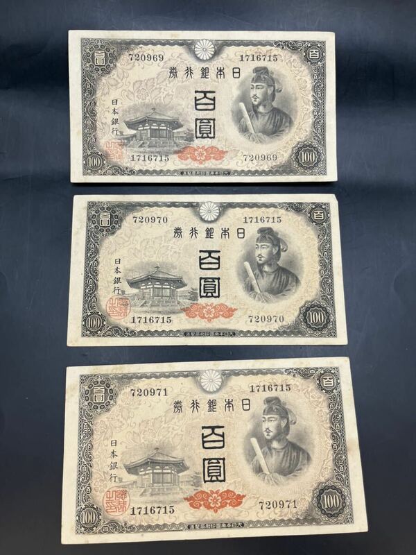 連番旧紙幣 聖徳太子 百圓札 3枚720969〜971
