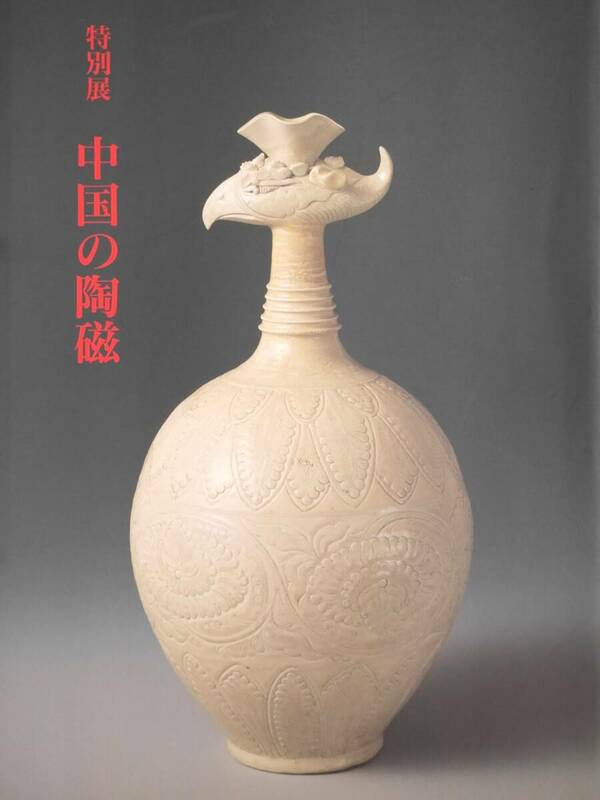 東京国立博物館 特別展 「中国の陶磁」 目録