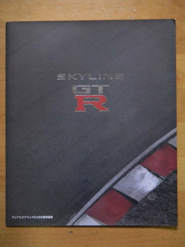  NISSAN SKYLINE GT-R 日産 スカイライン GT-R カタログ 1997年2月 R33型