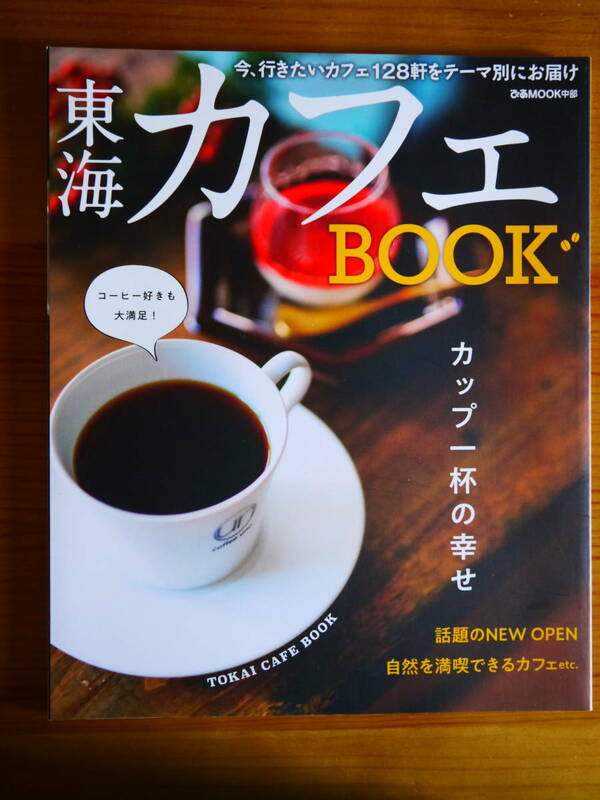 東海　カフェ　BOOK カップ一杯の幸せ ぴあMOOK中部