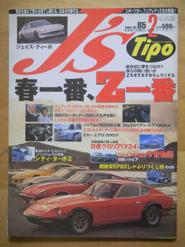 J’s Tipo ジェイズ・ティーポ No.85 2000年2月 フェアレディZ大特集/HONDA シティ・ターボⅡ/シルビア/ランサーターボ ネコパブリッシング