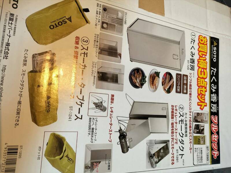 SOTO　燻製器セット　たくみ工房