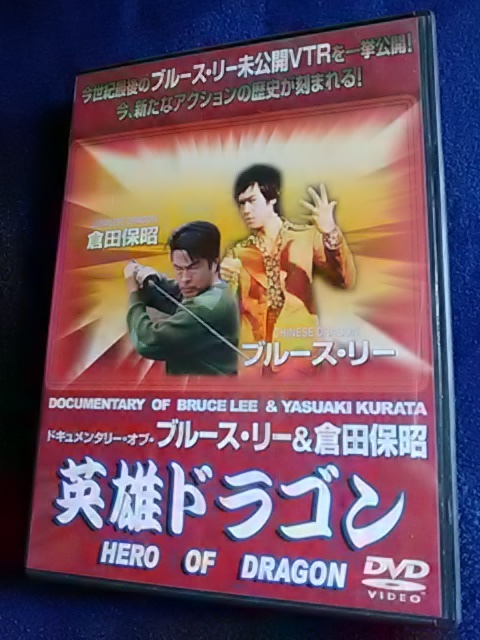 【格安/貴重映像収録】ブルース・リー関連●DVD『ドキュメンタリー・オブ・ブルース・リー＆倉田保昭/英雄ドラゴン』(DMSM-6155)